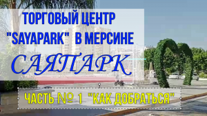 Турецкий торговый центр "Sayapark" . САЯПАРК. 1 часть.