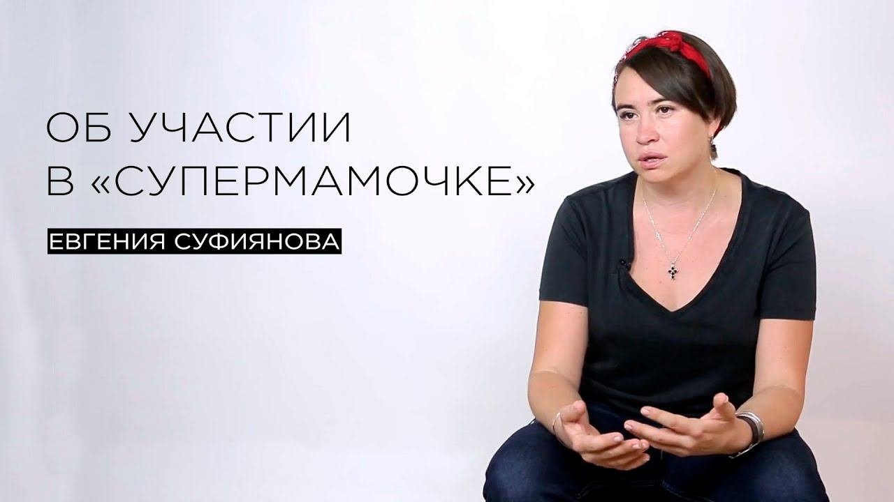 Об участии в «Супермамочке»