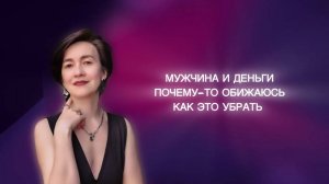 Мужчина и деньги. Почему-то обижаюсь. Как это убрать