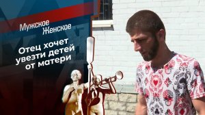 К отцу на воспитание. Мужское / Женское. Выпуск от 15.07.2020