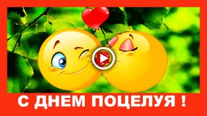 С Днем Поцелуя! Красивое поздравление с Днем Поцелуя!.mp4