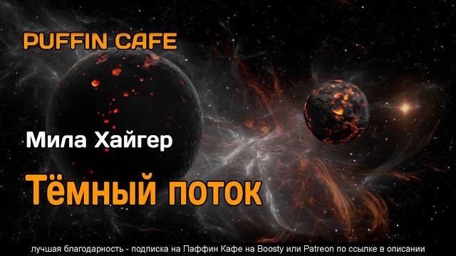 Тёмный поток 2018 Mila Higher аудиокнига фантастика рассказ самиздат смотреть онлайн