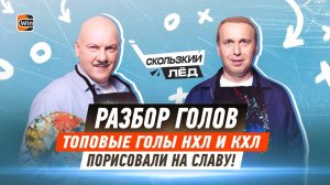 РАЗБОР ГОЛОВ | Ничушкин , Панарин и другие - топ голы НХЛ и КХЛ | Скользкий лёд