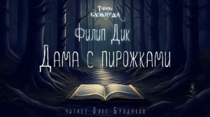 ?[МИСТИКА] Филип Дик - Дама с пирожками. Тайны Блэквуда. Аудиокнига. Читает Олег Булдаков