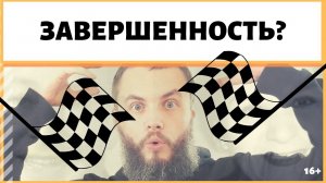 Как прокачать завершенность действий? Как научиться доводить начатое до конца? ИДЕАЛ-метод Тойча
