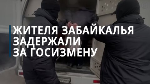 Администратор Telegram-канала в Забайкалье задержан по подозрению в госизмене — Коммерсантъ