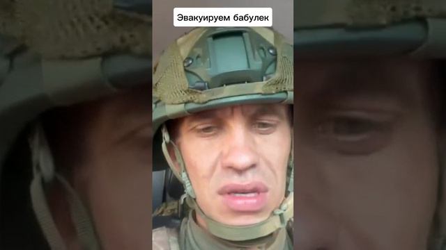 Эвакуируем бабулек