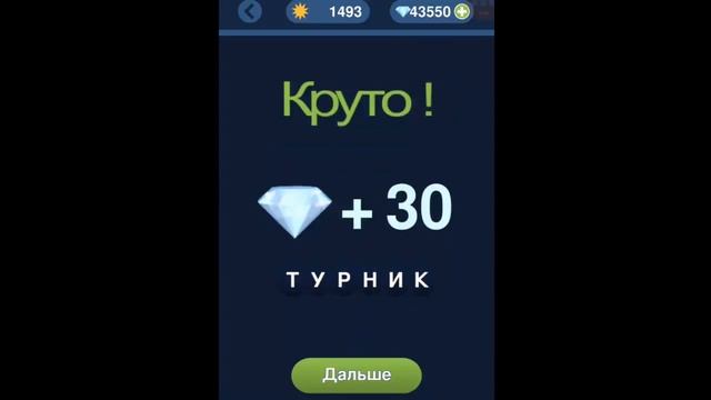 Игра "Угадай слово по подсказке!" 1491, 1492, 1493, 1494, 1495 уровень.
