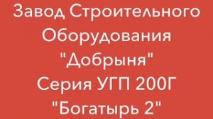 Производство лего кирпича на прессе Богатырь 2. ЗСО "Добрыня"