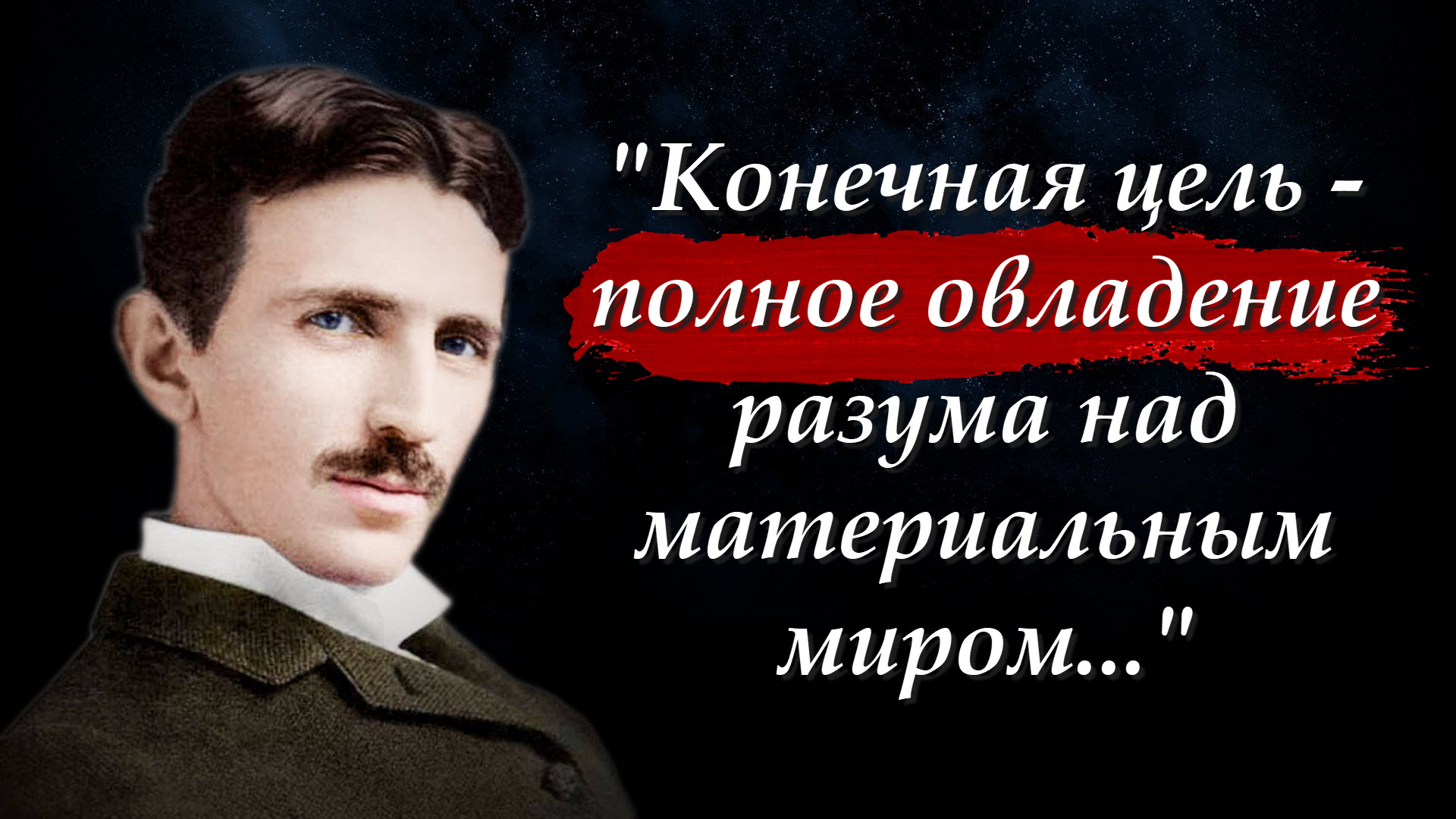 Великий ученый тесла текст песни. Никола Тесла. Никола Тесла цитаты и афоризмы Мудрые высказывания пророчества. Цитаты великих Новаторов. Цитаты богатых.