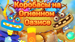 Эпический и обычный Коробас на Огненном Оазисе (Мой фан-проект)|My Singing Monsters