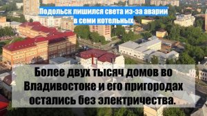 Подольск лишился света из-за аварии в семи котельных