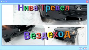 Лада Нива Тревел /Немного бездорожья /Болтовня #ниватревел #ладанива #покатушки