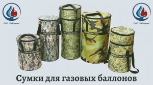 Сумки Сибтермо для газовых баллонов