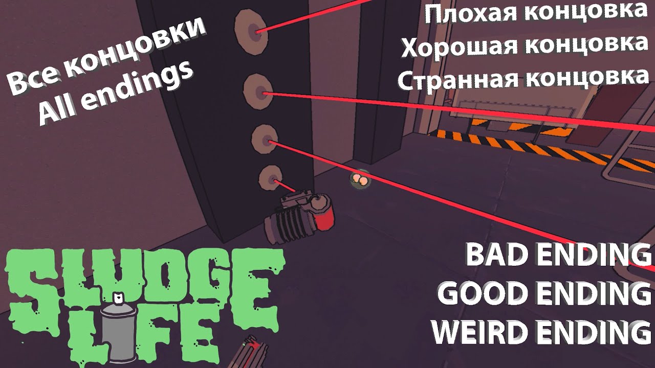 Плохой конец. Sludge Life хорошая концовка. Sledge Life странная концовка.