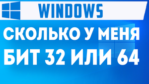 СКОЛЬКО У МЕНЯ БИТ 32 ИЛИ 64