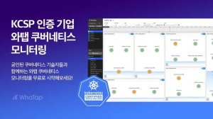 KCSP 인증 기업 WhaTap Kubernetes Monitoring을 무료로 시작하세요!