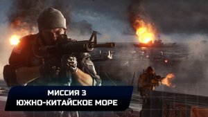 Battlefield 4 - Миссия 3 "Южно-китайское море" (Все жетоны и оружие)