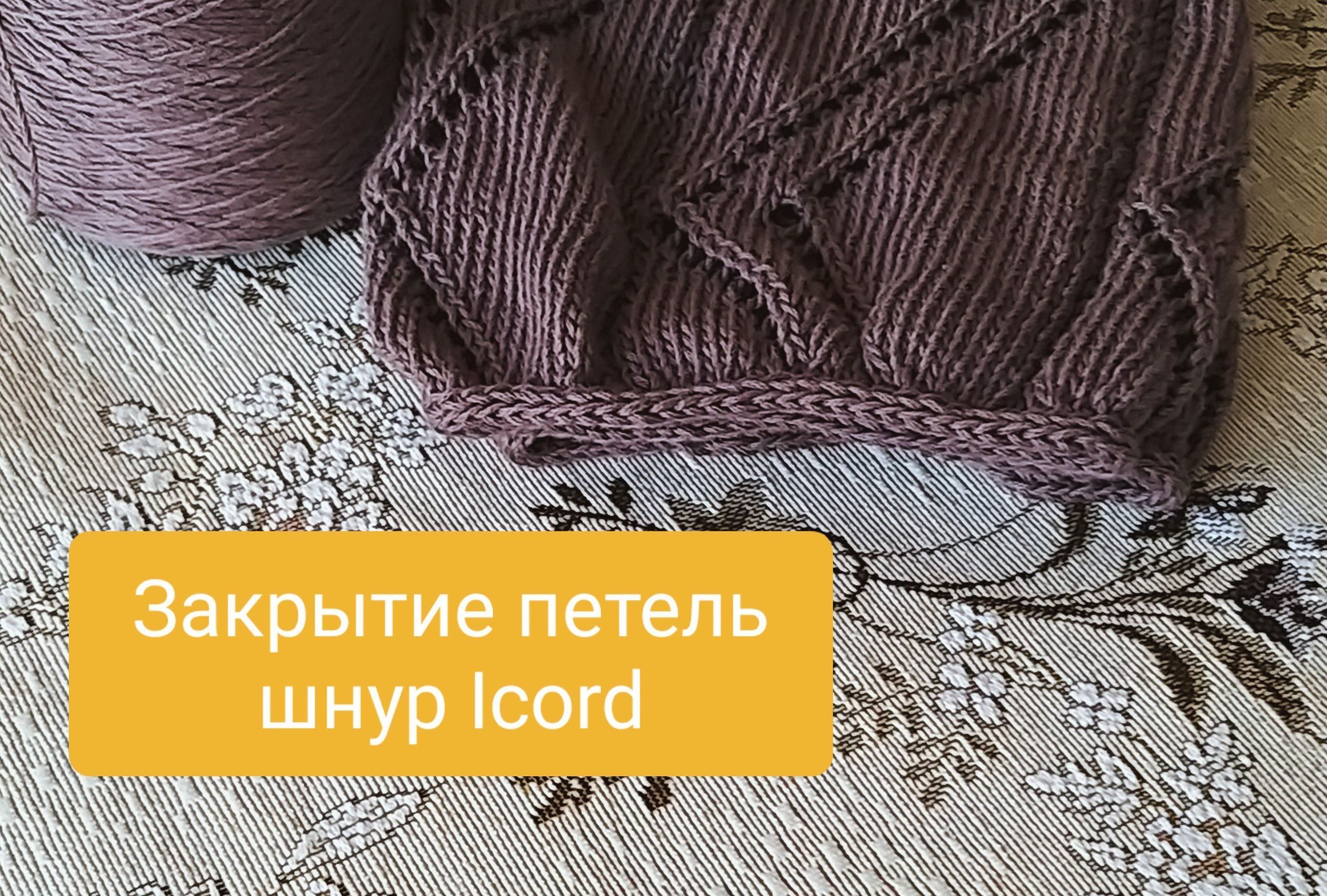 Закрытие петель шнур Айкорд.