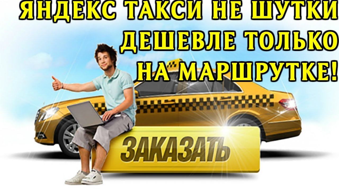 Яндекс такси не шутки, дешевле только на маршрутке!//ТаксиНН//Рабочие Будни Таксиста смотреть онлайн