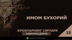 БУЮКЛАРНИНГ СИРЛАРИ - АБДУЛЛОҲ ДОМЛА