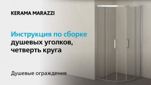 Видеоинструкция: душевой уголок Vetro раздвижной, ¼ круга, KERAMA MARAZZI