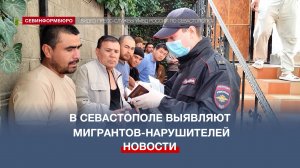 Севастопольская полиция проводит рейды по выявлению нелегалов