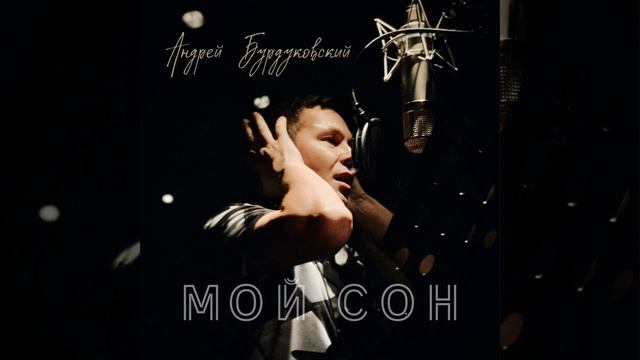 МОЙ СОН---АНДРЕЙ БУРДУКОВСКИЙ смотреть онлайн