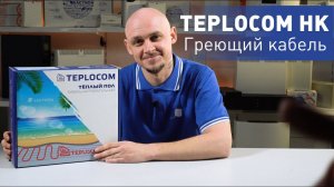 Греющий кабель TEPLOCOM. Гарантия 25 лет!