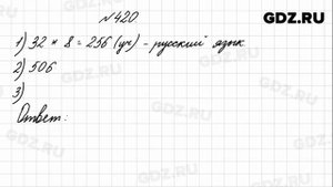 № 420 - Математика 4 класс 1 часть Моро