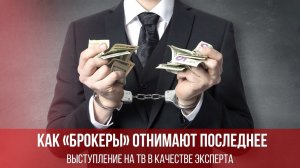 Выступление на ТВ в качестве эксперта (тайминг 6.00-7.23). Как «брокеры» отнимают последнее.
