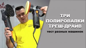 ТРИ полировочные машинки, трэш-тест VARIS