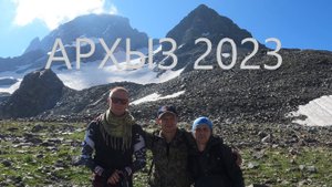 Путешествие по Архызу КЧР 2023 (Восхождение на Софию, Софийские озера, восхождение на Мингикёльбаши)