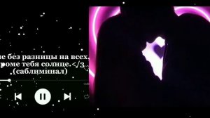 он любит, только тебя (саблиминал)