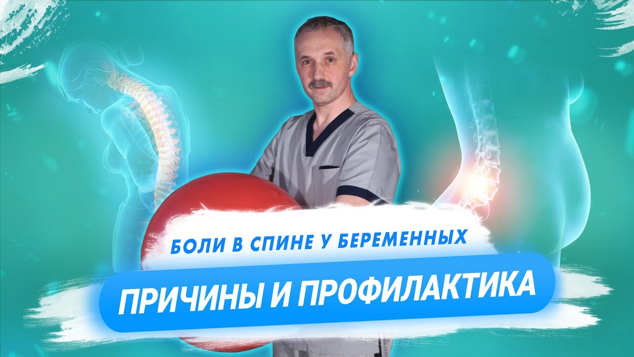 Боли в спине во время беременности на ранних и поздних сроках / Доктор Виктор смотреть онлайн