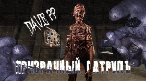 ПРИЗРАЧНЫЙ ПАТРУЛЬ / PHASMOPHOBIA