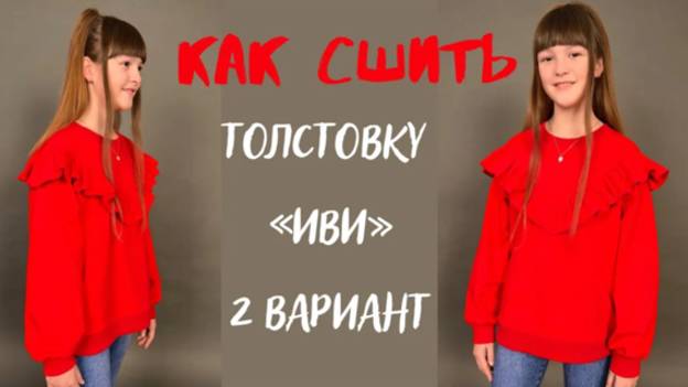 Как сшить толстовку «Иви» 2 вариант