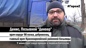 Герои Z | Позывной "Денвер"
