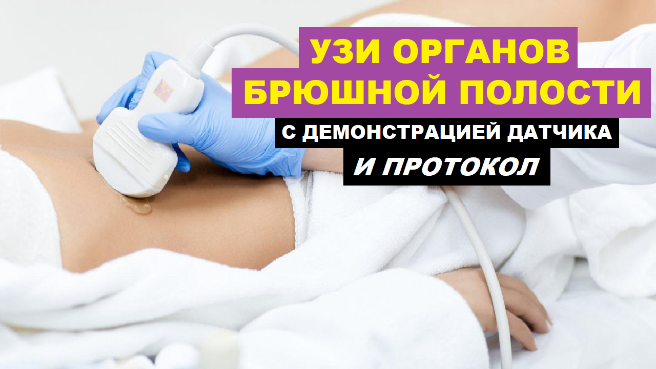 Пишем ПРОТОКОЛ УЗИ органов брюшной полости ВМЕСТЕ смотреть онлайн