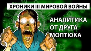 Голос вселенной - Хроники мировой войны. Аналитика от друга Моптюка Часть 1-2 #86