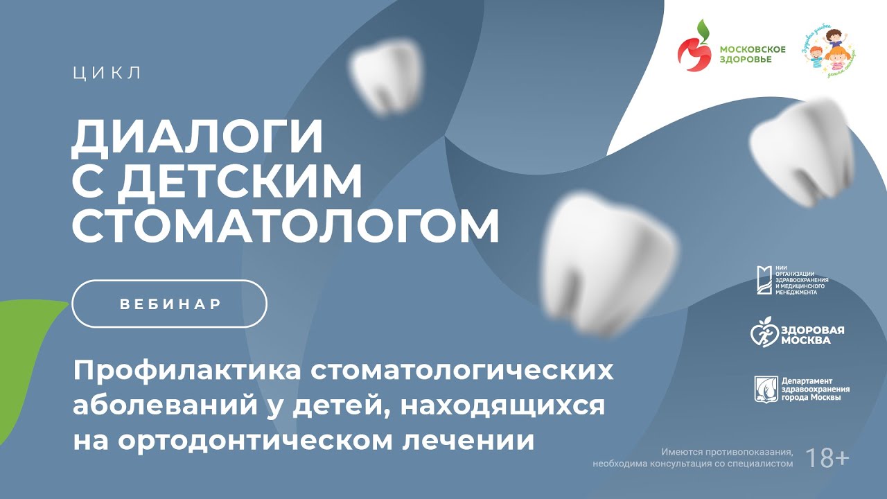 Профилактика стоматологических заболеваний у детей, находящихся на ортодонтическом лечении