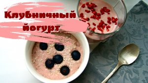 Клубничный йогурт с шоколадом и без. ПП рецепт.