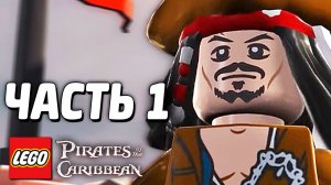 LEGO Pirates of the Caribbean Прохождение - Часть 1 - ДЖЕК ВОРОБЕЙ