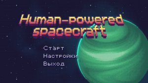 Human-powered spacecraft - Прохождение