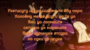 ДЖОДЖО 2 ОПЕНИНГ | ТЕКСТ,ТРАНСКРИПЦИЯ