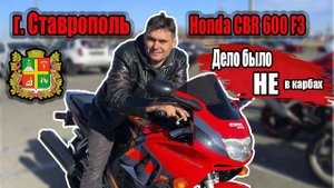 г. Ставрополь Honda CBR 600 F3 дело было НЕ в карбах. Часть 3!!!