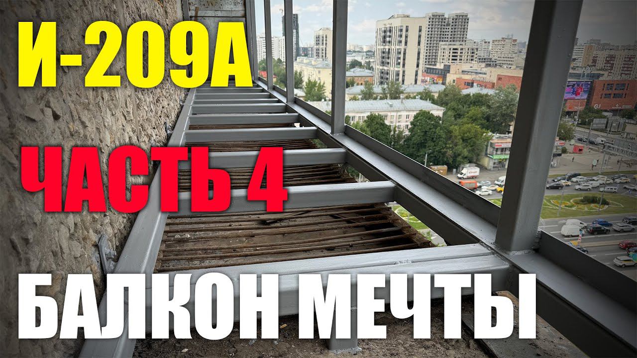 Балкон мечты | Дом серии И209-А - Ремонт квартиры | Часть #4