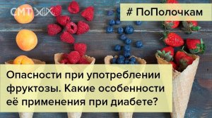 Какие особенности применения фруктозы при диабете?