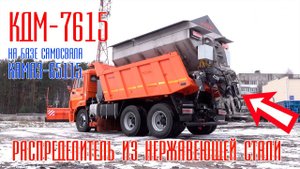 Комбинированная дорожная машина КДМ-7615. КАМАЗ-65115. Ярославич. Пескоразбрасыватель из нержавейки
