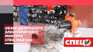 Обзор двуручного электрического миксера СПЕЦ-МЭД 1500